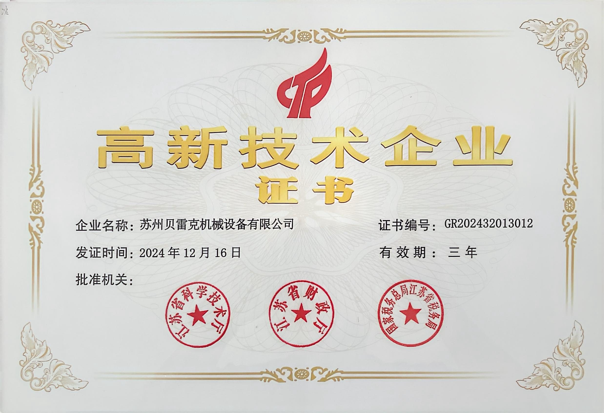 高新技术企业证书
