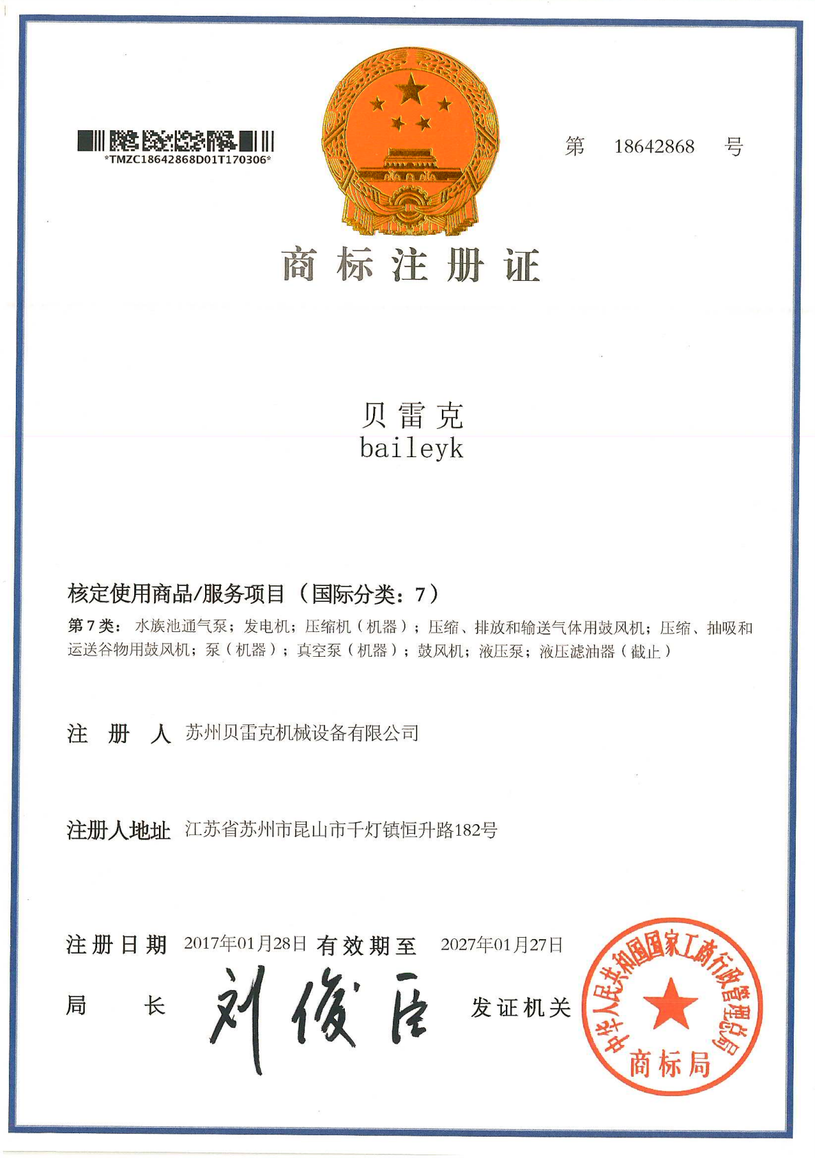 贝雷克商标证书